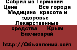 Сабрил из Германии  › Цена ­ 9 000 - Все города Медицина, красота и здоровье » Лекарственные средства   . Крым,Бахчисарай